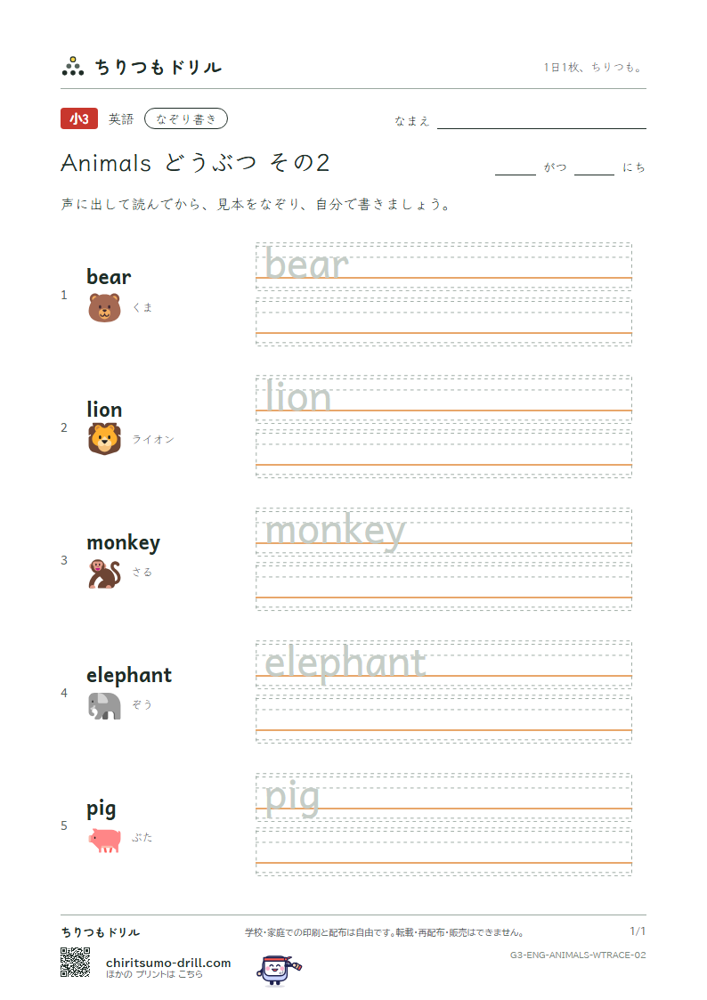 英単語 動物 なぞり書き その2(bear lion monkey elephant pig)の見本