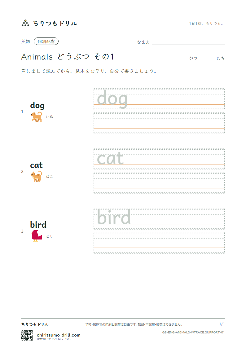 英単語 動物 なぞり書き(配慮) その1(dog cat bird)の見本