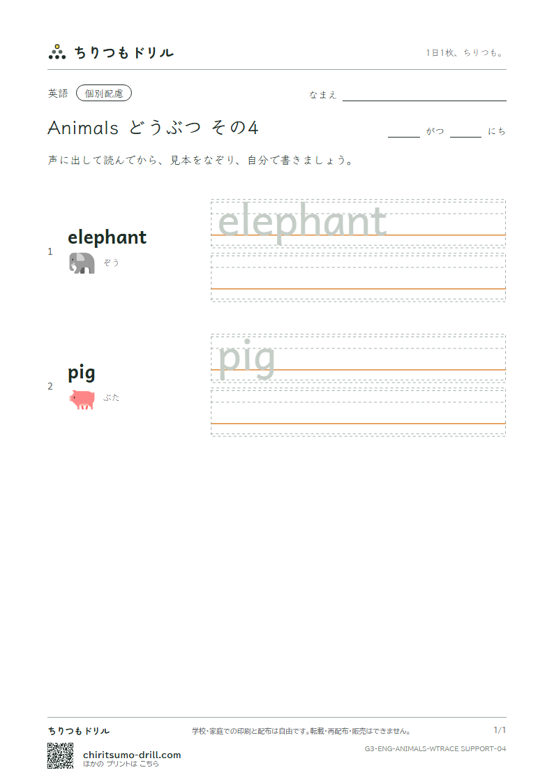 英単語 動物 なぞり書き(配慮) その4(elephant pig)の見本