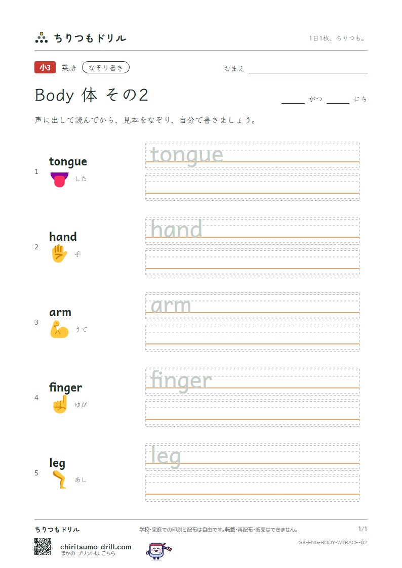 英単語 体 なぞり書き その2(tongue hand arm finger leg)の見本