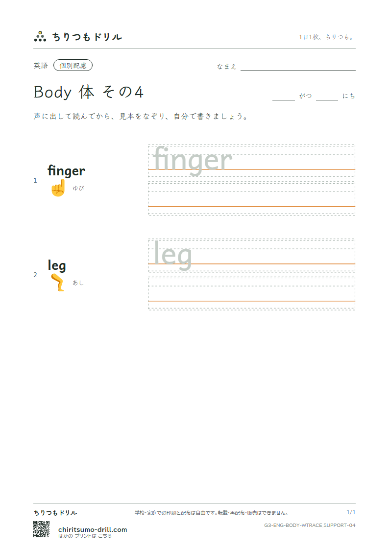 英単語 体 なぞり書き(配慮) その4(finger leg)の見本
