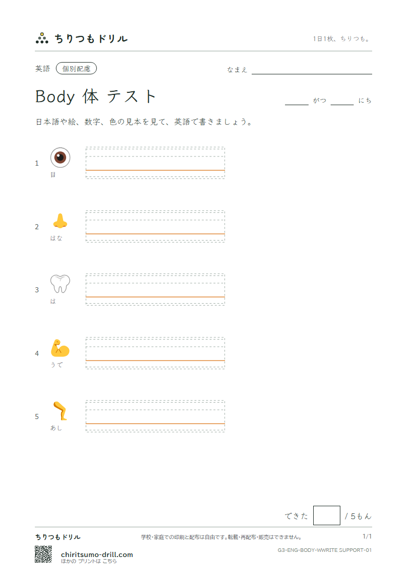 英単語 体 書き取り(配慮)テストの見本
