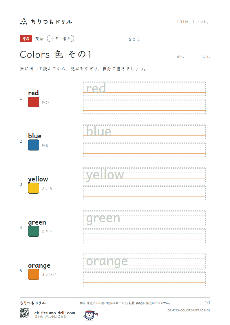 英単語 色 なぞり書き その1(red blue yellow green orange)の見本