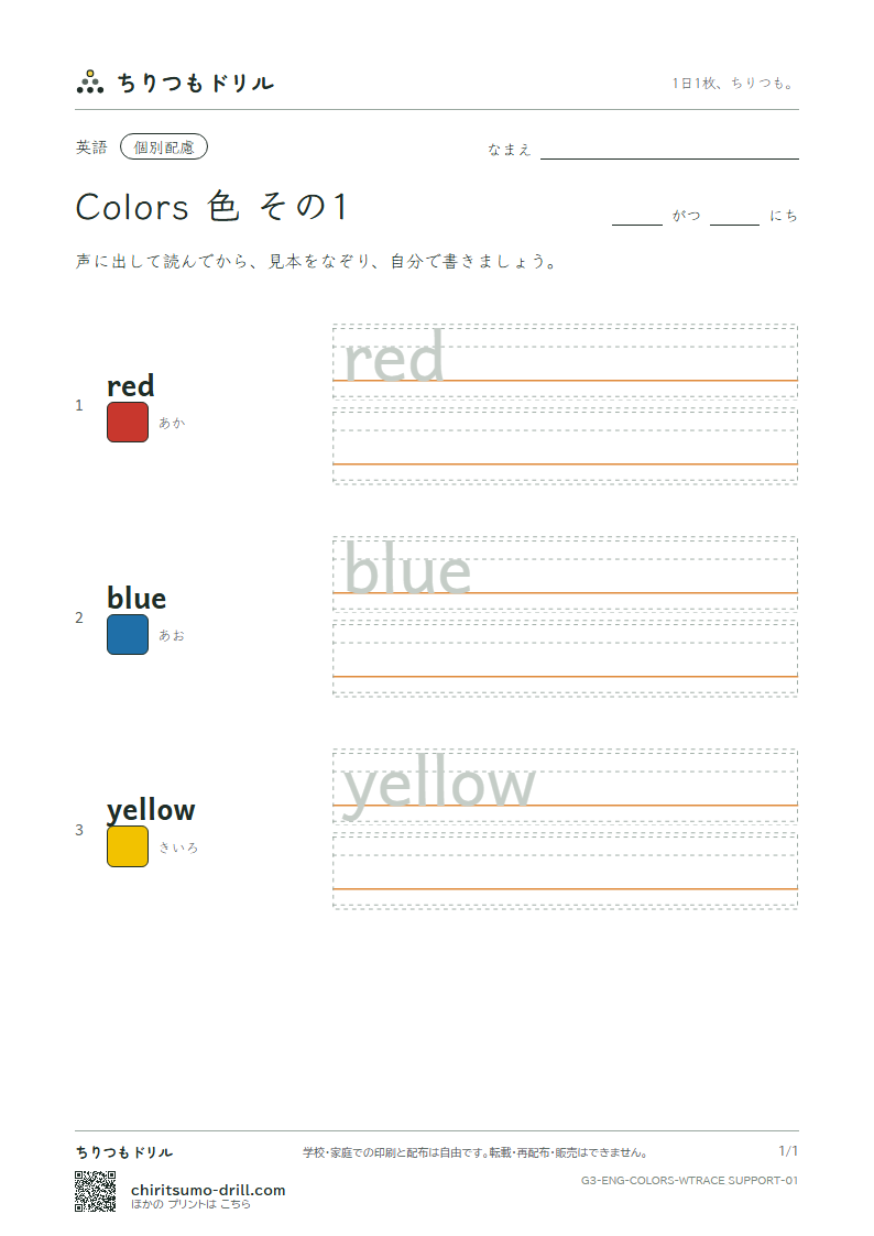 英単語 色 なぞり書き(配慮) その1(red blue yellow)の見本