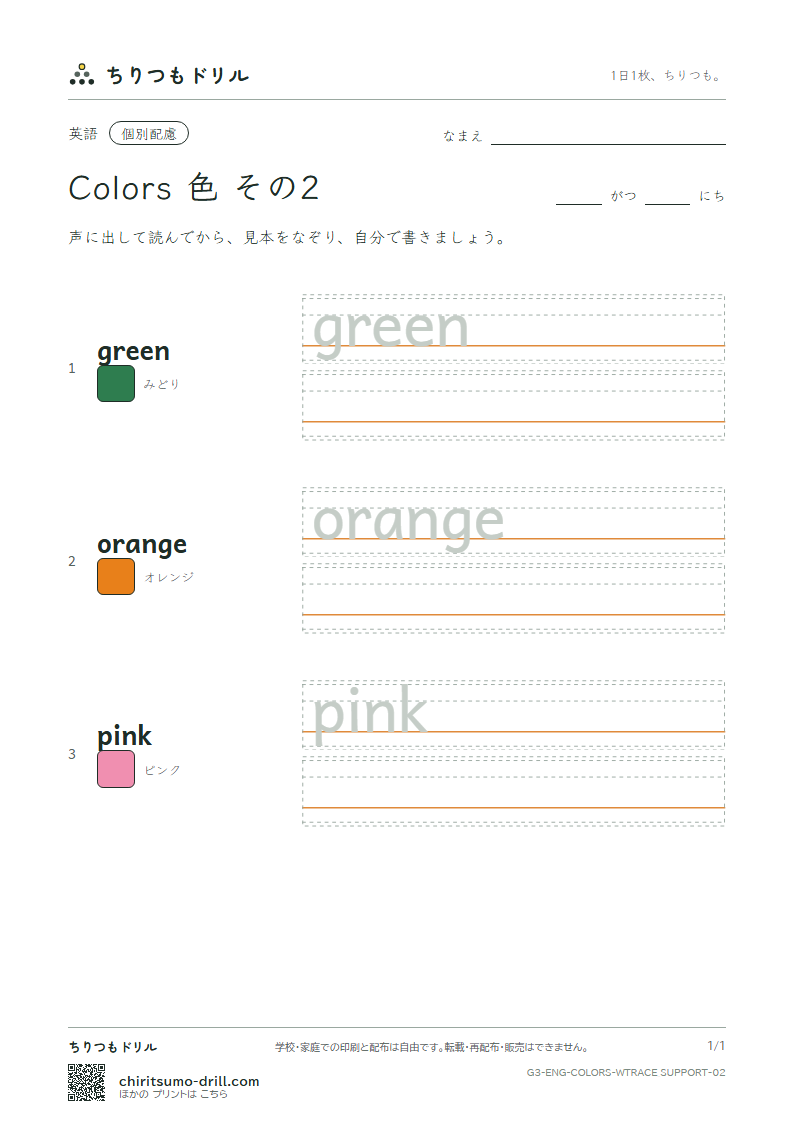 英単語 色 なぞり書き(配慮) その2(green orange pink)の見本