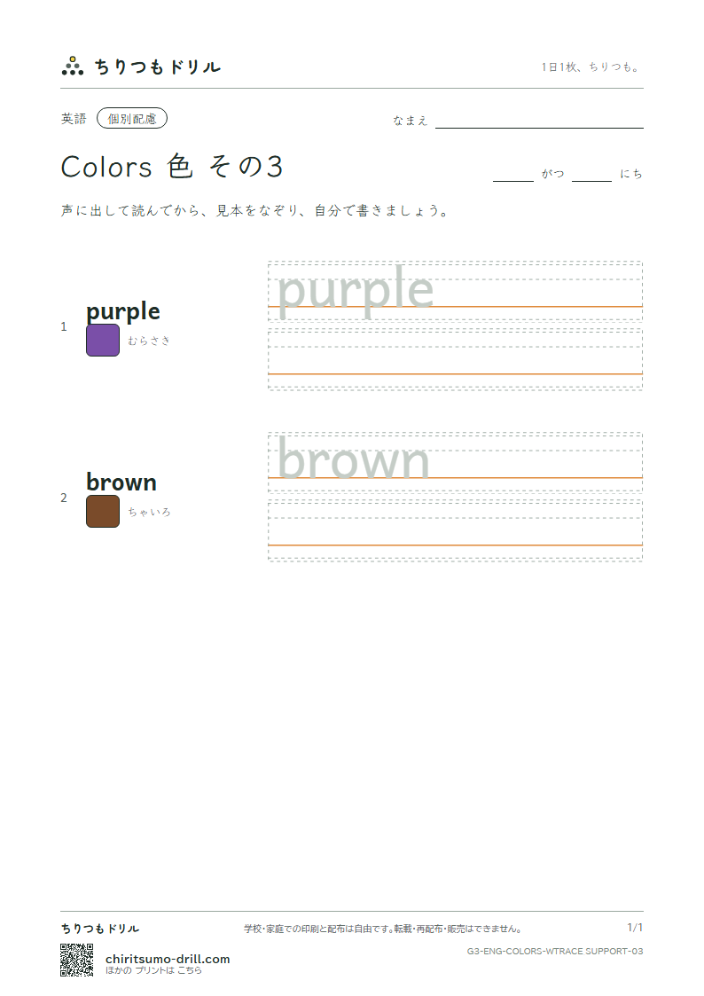 英単語 色 なぞり書き(配慮) その3(purple brown)の見本