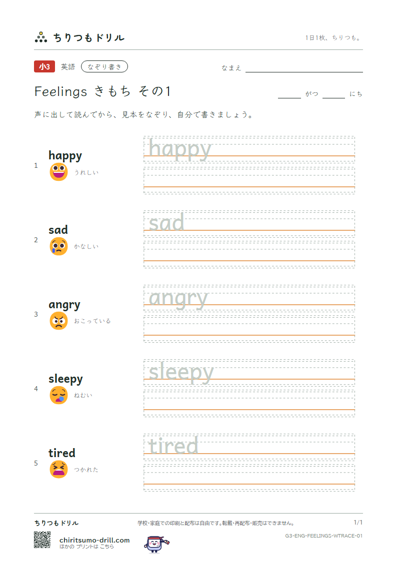 英単語 きもち なぞり書き その1(happy sad angry sleepy tired)の見本