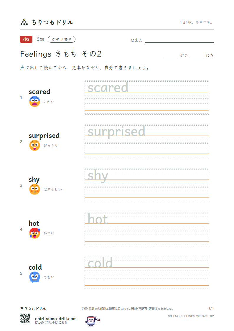 英単語 きもち なぞり書き その2(scared surprised shy hot cold)の見本