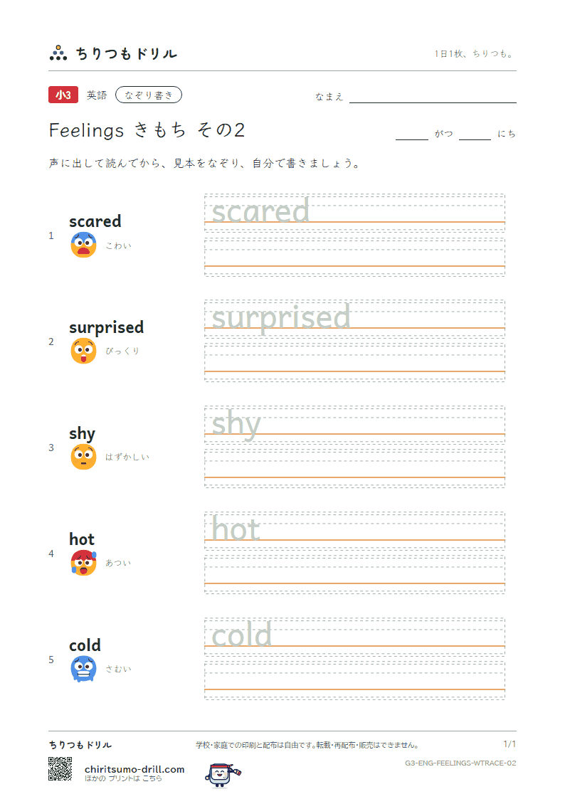 英単語 きもち なぞり書き その2(scared surprised shy hot cold)の見本