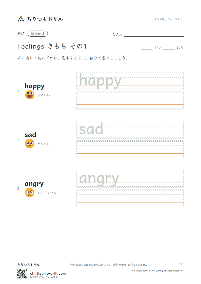 英単語 きもち なぞり書き(配慮) その1(happy sad angry)の見本