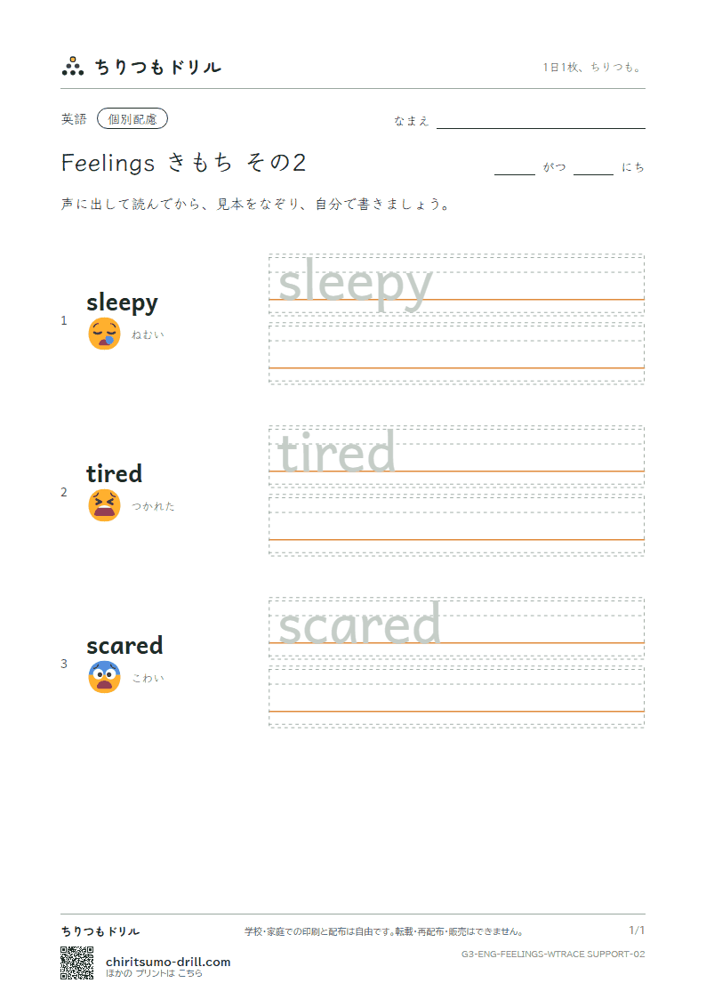英単語 きもち なぞり書き(配慮) その2(sleepy tired scared)の見本
