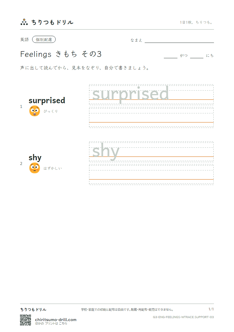 英単語 きもち なぞり書き(配慮) その3(surprised shy)の見本