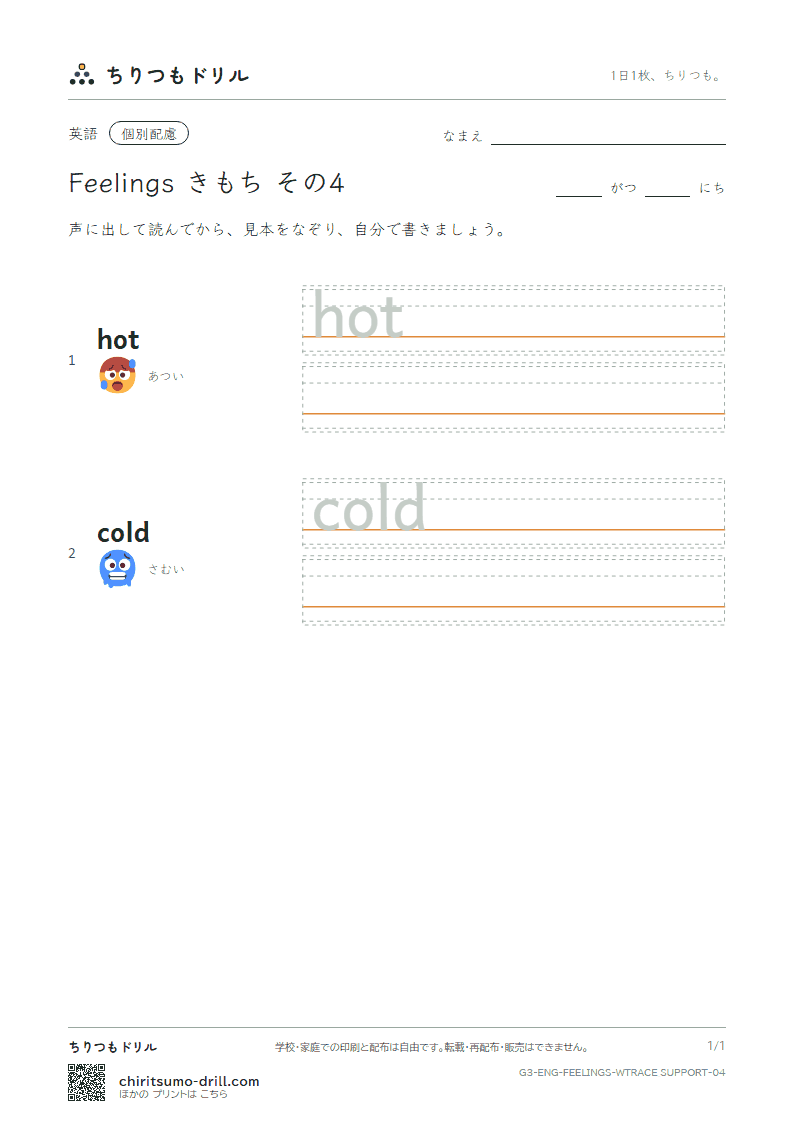 英単語 きもち なぞり書き(配慮) その4(hot cold)の見本