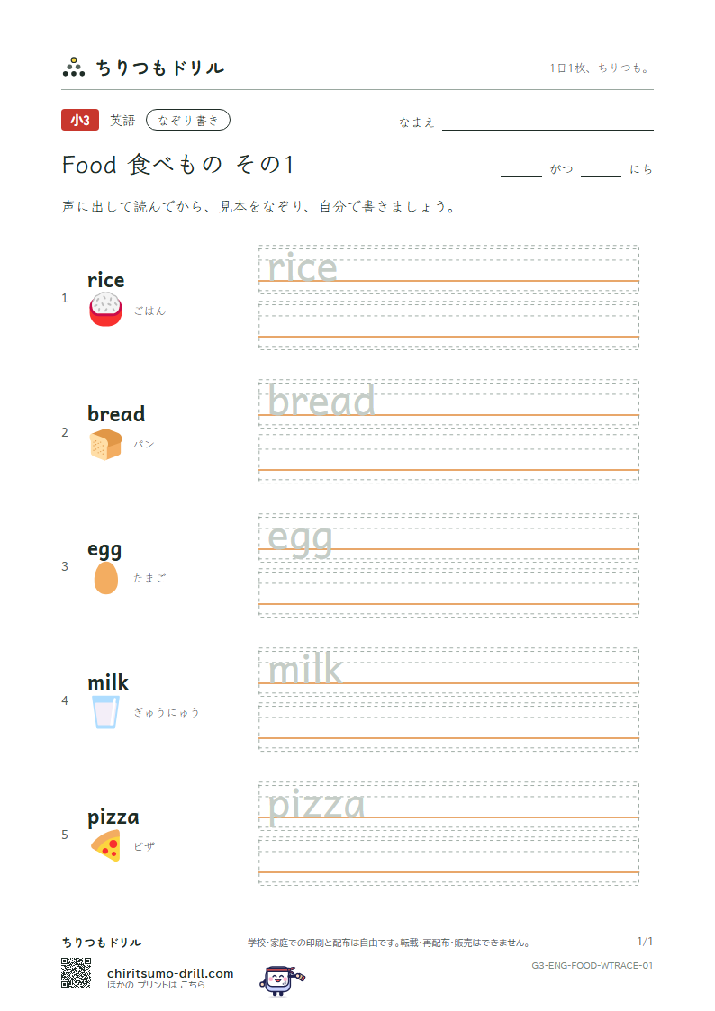 英単語 食べもの なぞり書き その1(rice bread egg milk pizza)の見本