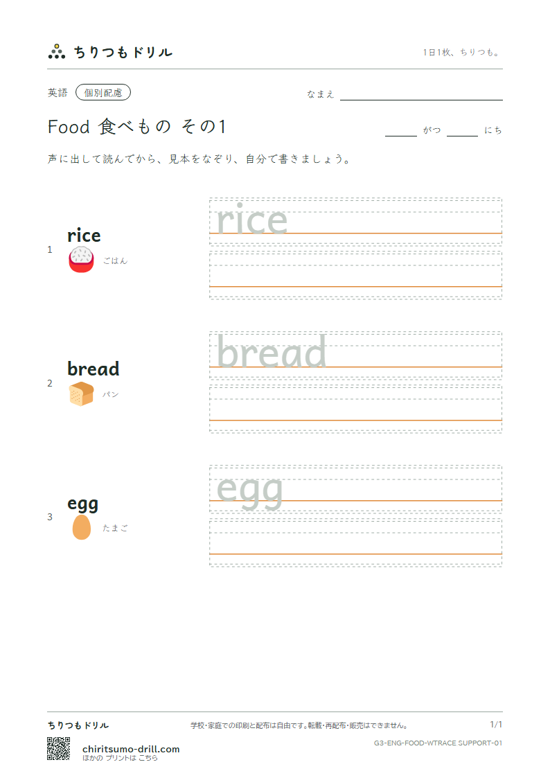 英単語 食べもの なぞり書き(配慮) その1(rice bread egg)の見本