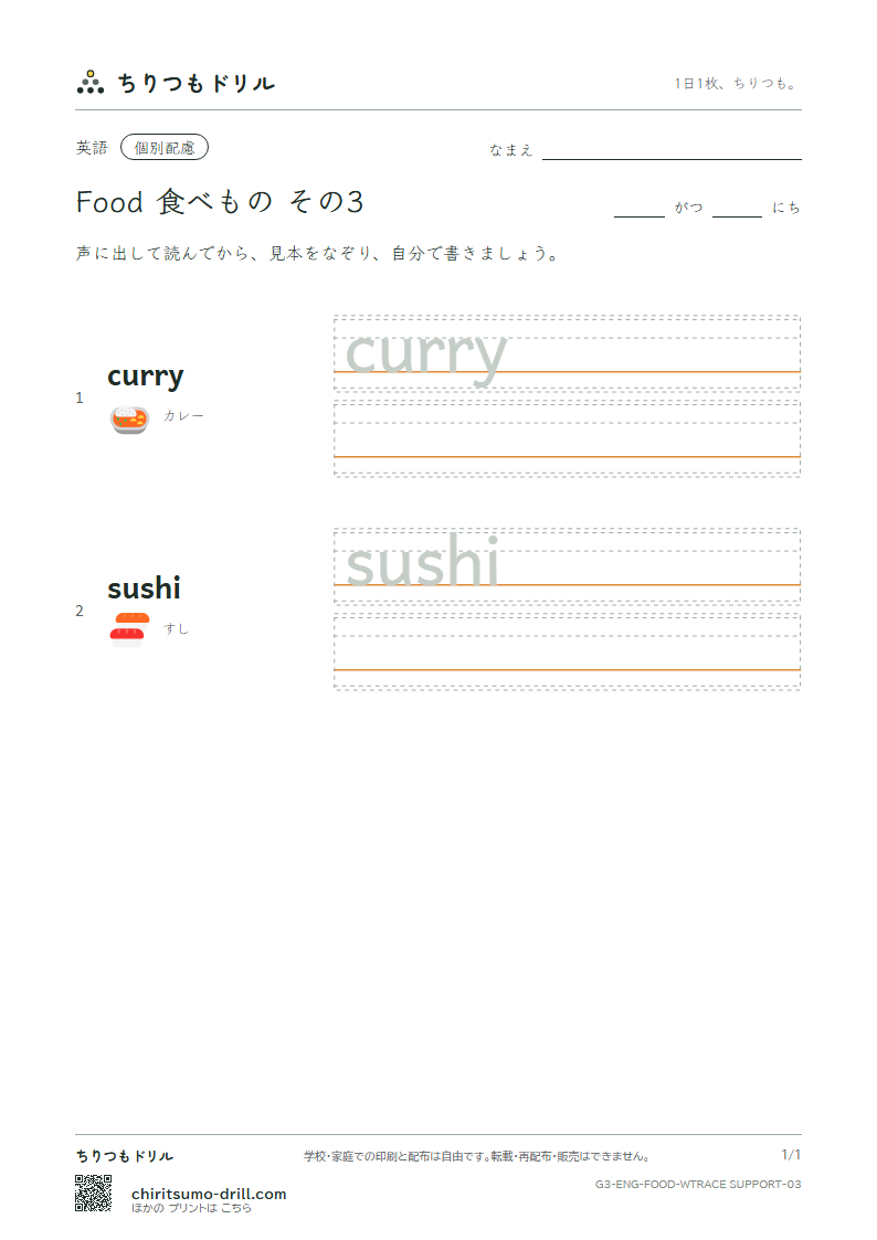 英単語 食べもの なぞり書き(配慮) その3(curry sushi)の見本
