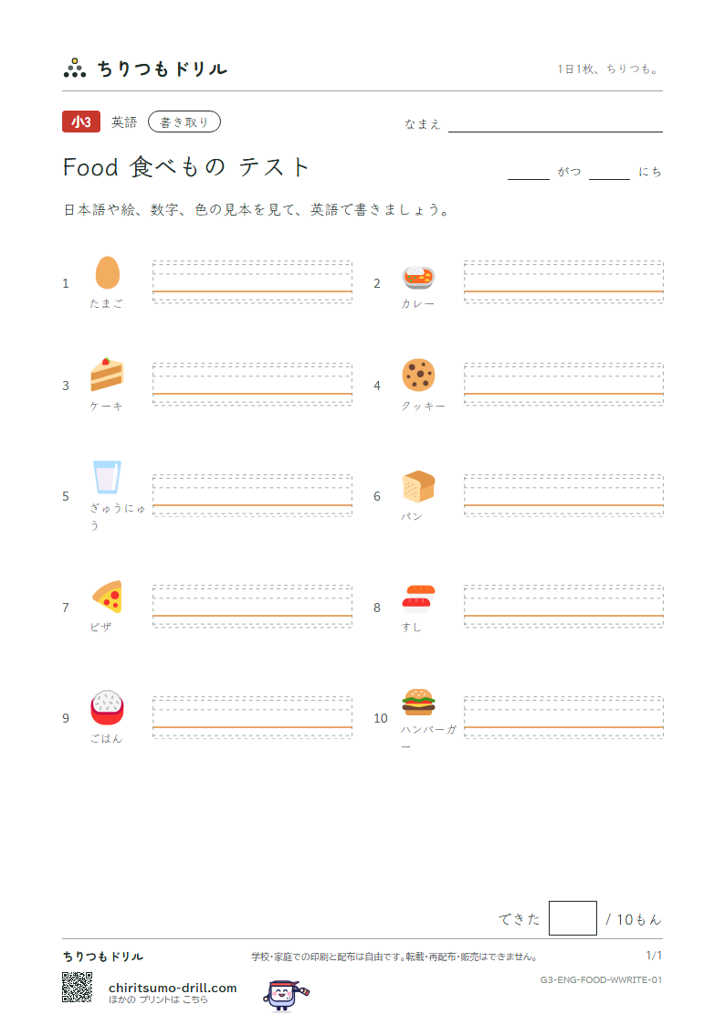 英単語 食べもの 書き取りテストの見本
