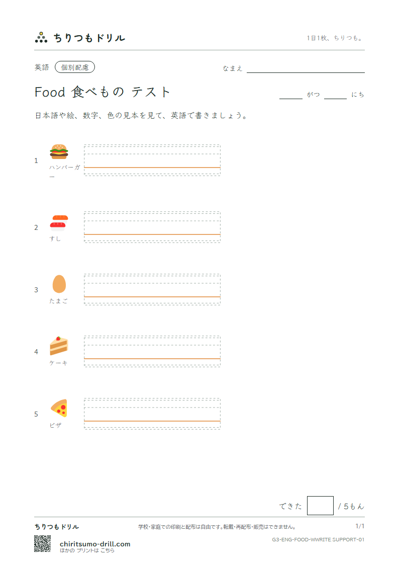 英単語 食べもの 書き取り(配慮)テストの見本