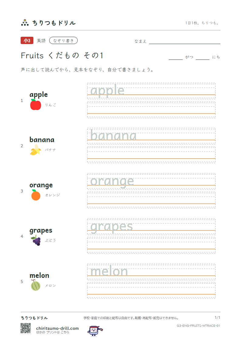 英単語 くだもの なぞり書き その1(apple banana orange grapes melon)の見本