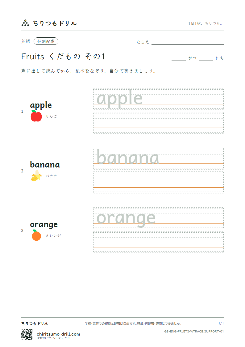 英単語 くだもの なぞり書き(配慮) その1(apple banana orange)の見本