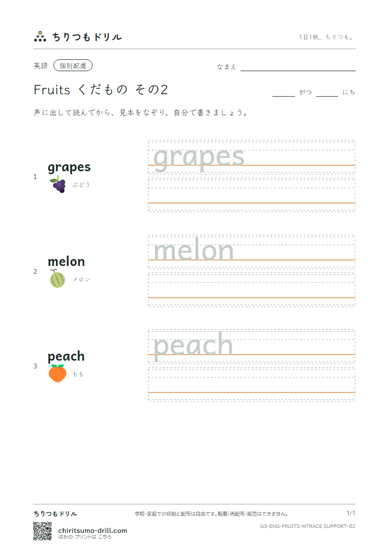 英単語 くだもの なぞり書き(配慮) その2(grapes melon peach)の見本