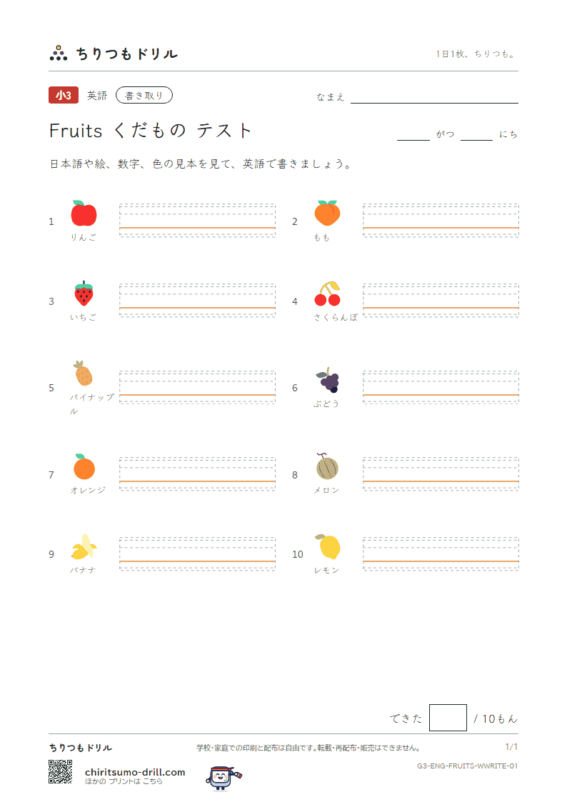 英単語 くだもの 書き取りテストの見本