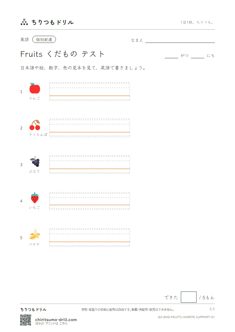 英単語 くだもの 書き取り(配慮)テストの見本