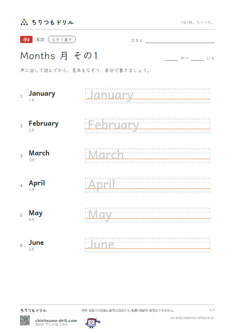 英単語 月 なぞり書き その1(January February March April May June)の見本