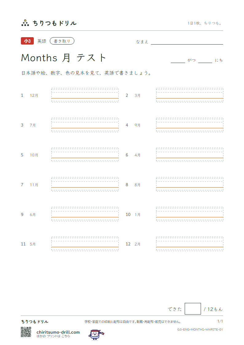 英単語 月 書き取りテストの見本