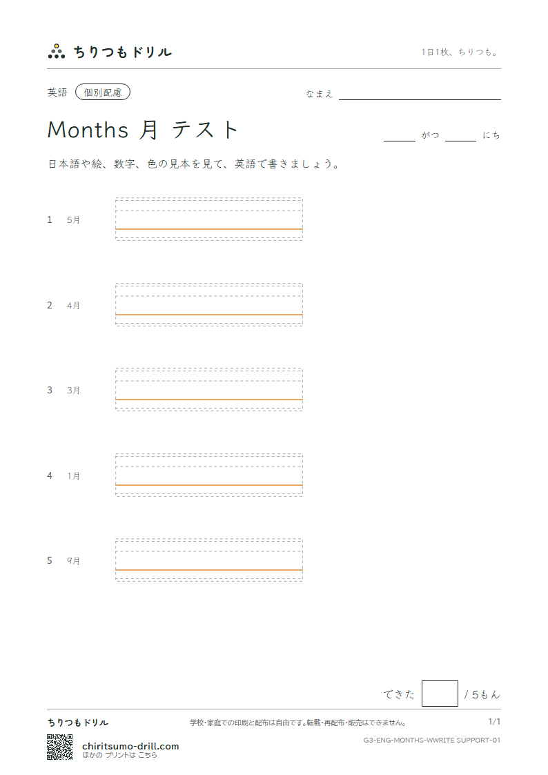 英単語 月 書き取り(配慮)テストの見本