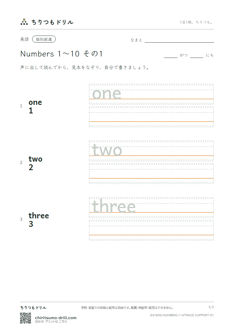 英単語 数 1〜10 なぞり書き(配慮) その1(one two three)の見本