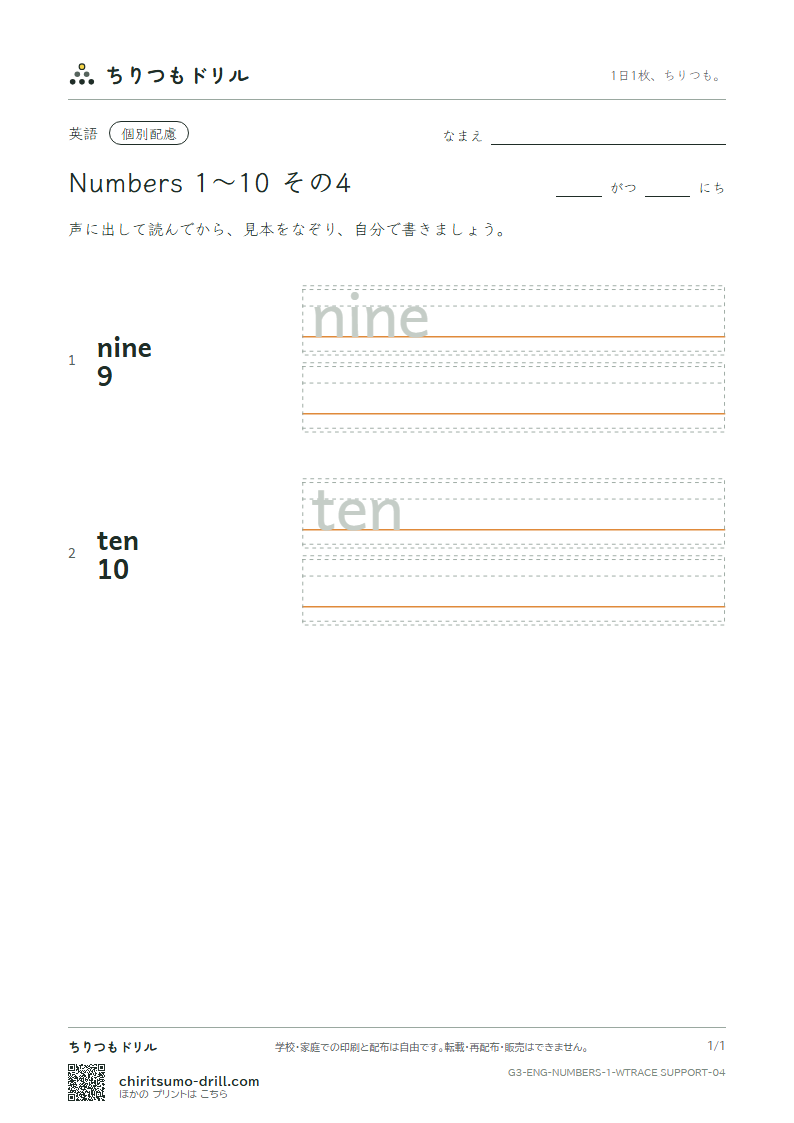 英単語 数 1〜10 なぞり書き(配慮) その4(nine ten)の見本