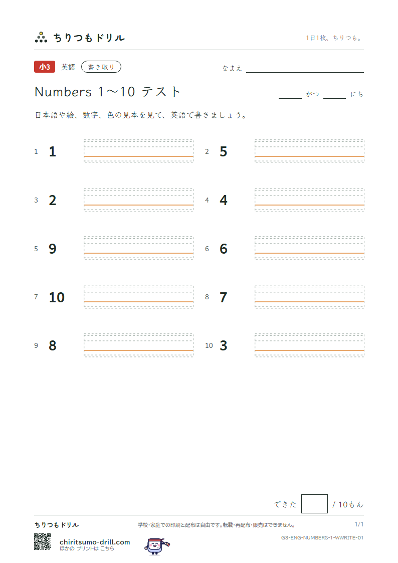 英単語 数 1〜10 書き取りテストの見本