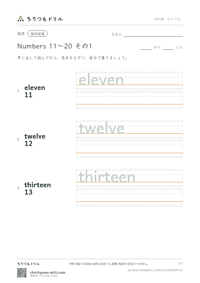 英単語 数 11〜20 なぞり書き(配慮) その1(eleven twelve thirteen)の見本