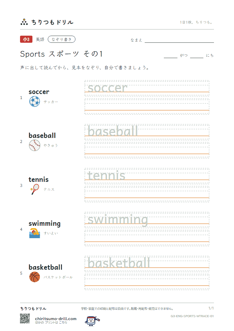 英単語 スポーツ なぞり書き その1(soccer baseball tennis swimming basketball)の見本