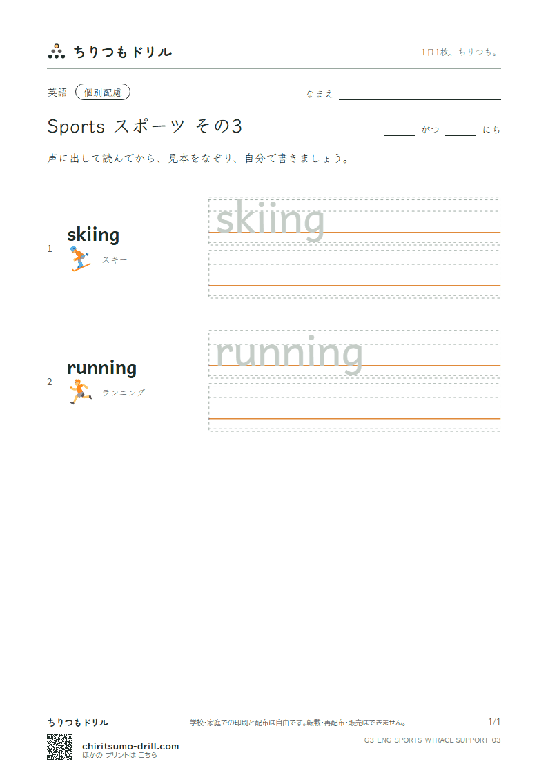 英単語 スポーツ なぞり書き(配慮) その3(skiing running)の見本