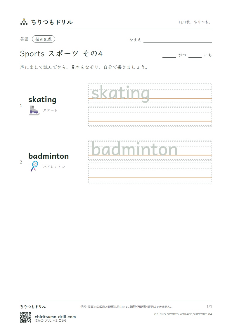 英単語 スポーツ なぞり書き(配慮) その4(skating badminton)の見本