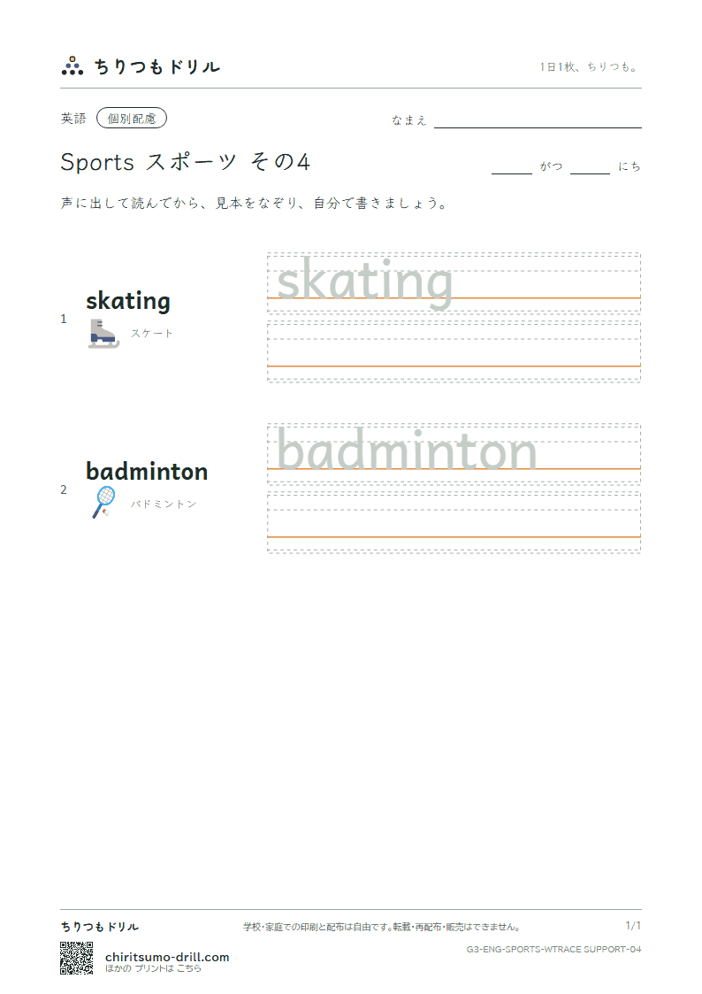 英単語 スポーツ なぞり書き(配慮) その4(skating badminton)の見本