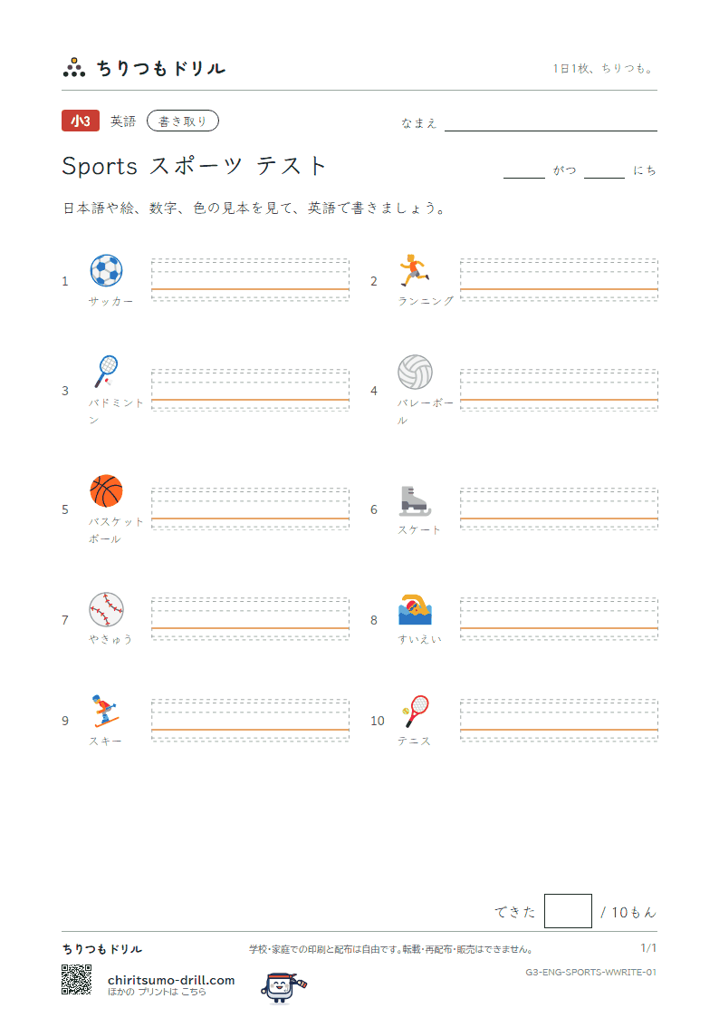 英単語 スポーツ 書き取りテストの見本