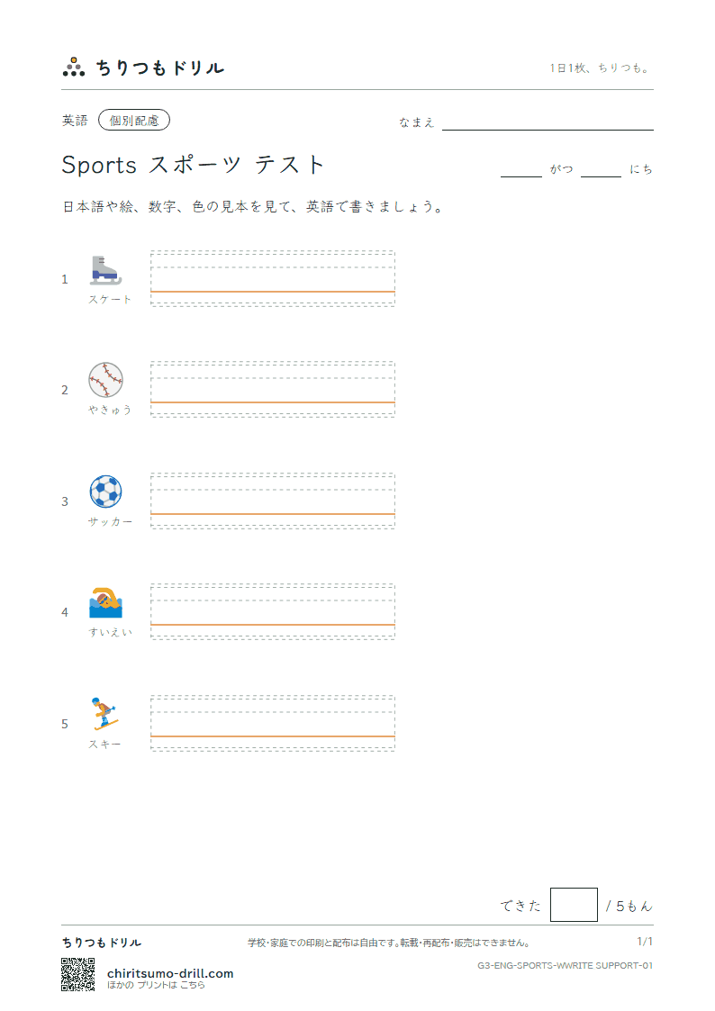 英単語 スポーツ 書き取り(配慮)テストの見本