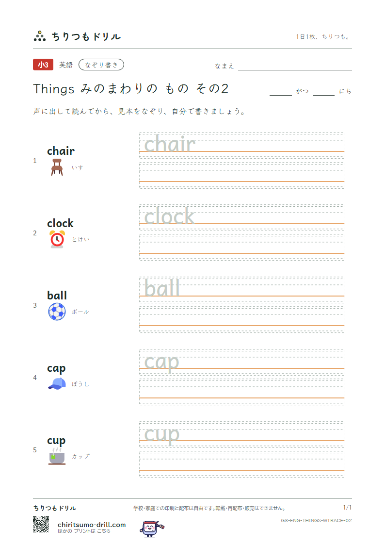英単語 身の回りの物 なぞり書き その2(chair clock ball cap cup)の見本