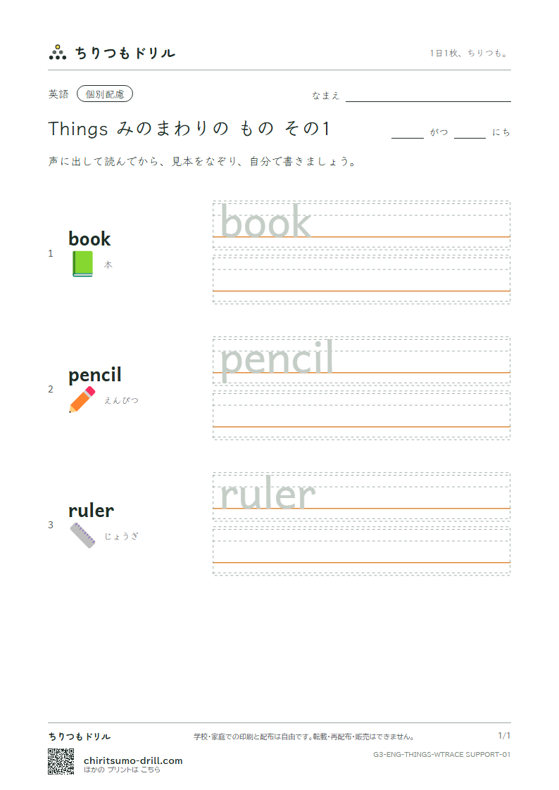 英単語 身の回りの物 なぞり書き(配慮) その1(book pencil ruler)の見本