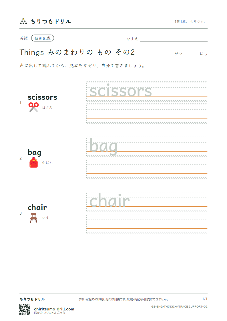 英単語 身の回りの物 なぞり書き(配慮) その2(scissors bag chair)の見本