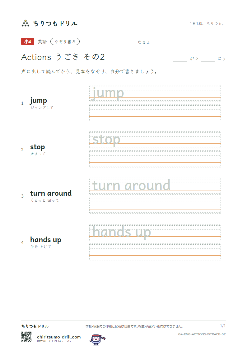英語 うごき なぞり書き その2(jump stop turn around hands up)の見本