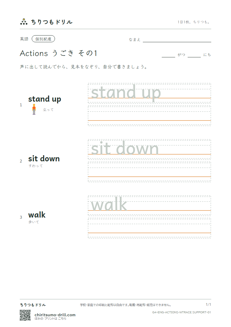 英語 うごき なぞり書き(配慮) その1(stand up sit down walk)の見本
