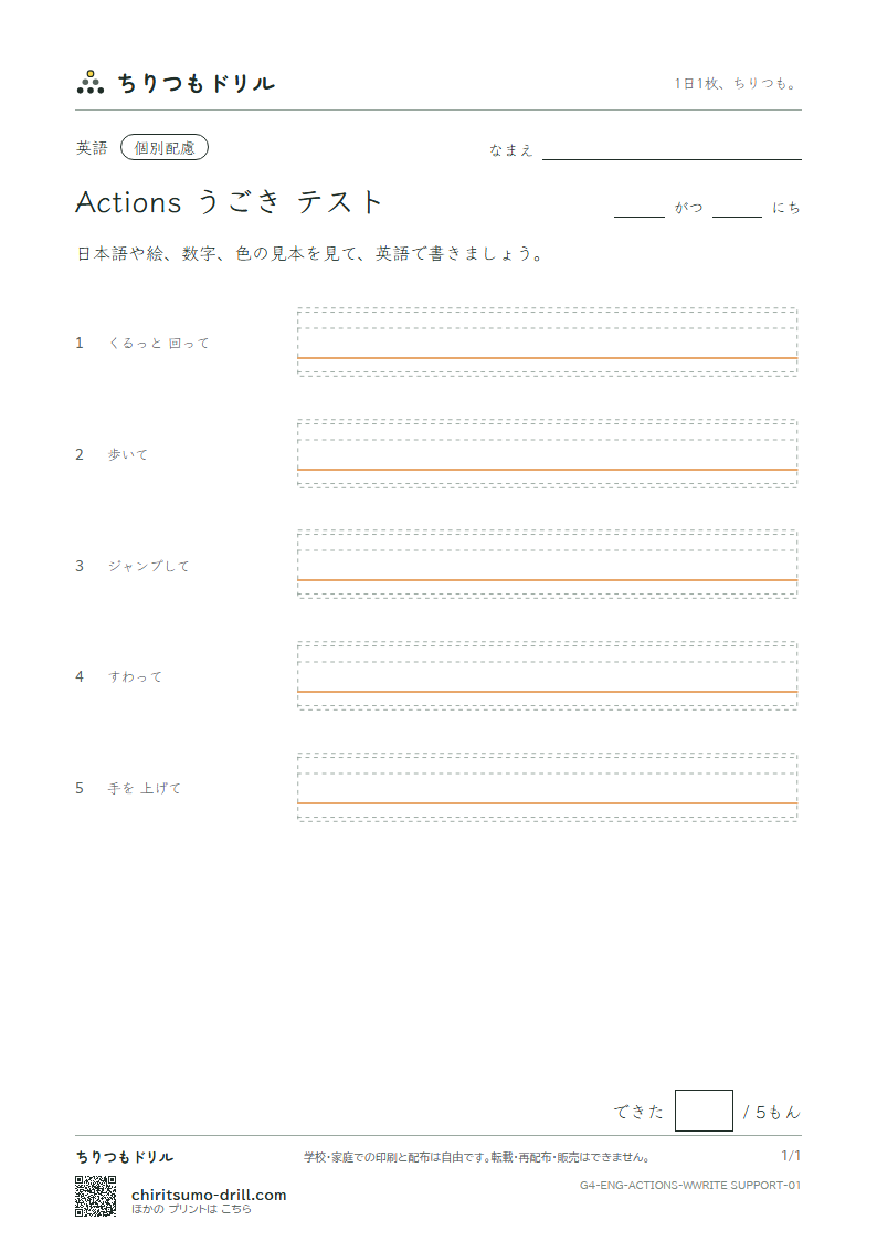 英語 うごき 書き取り(配慮)テストの見本