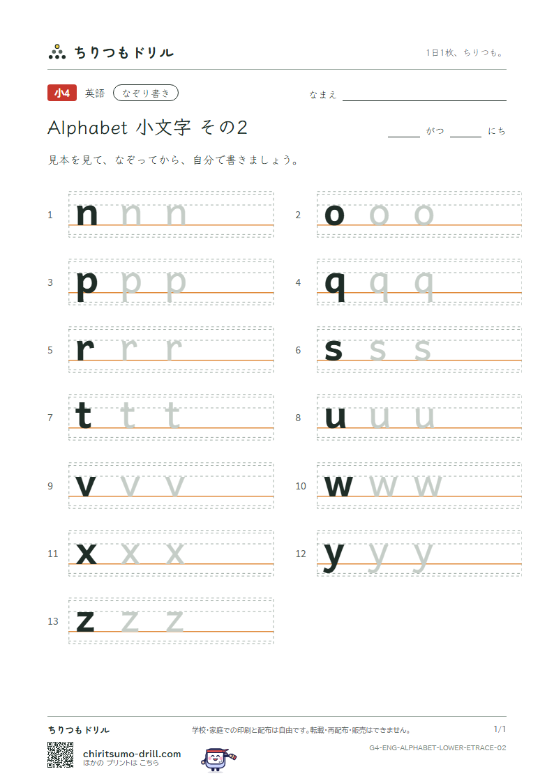アルファベット 小文字 なぞり書き その2(n o p q r s t u v w x y z)の見本