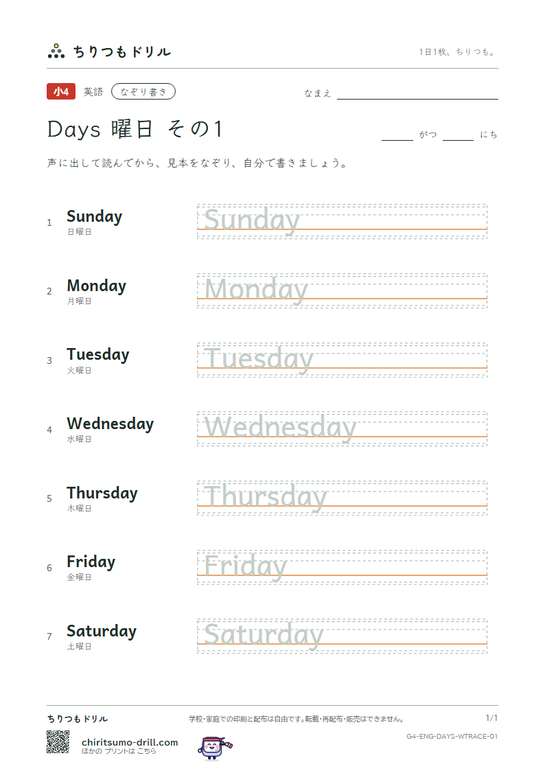 英単語 曜日 なぞり書き その1(Sunday Monday Tuesday Wednesday Thursday Friday Saturday)の見本