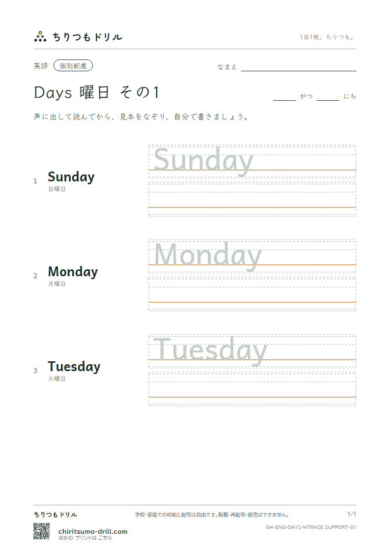 英単語 曜日 なぞり書き(配慮) その1(Sunday Monday Tuesday)の見本