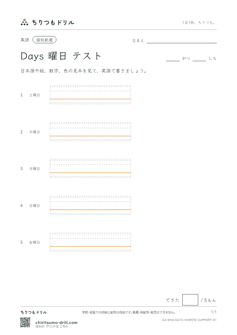 英単語 曜日 書き取り(配慮)テストの見本